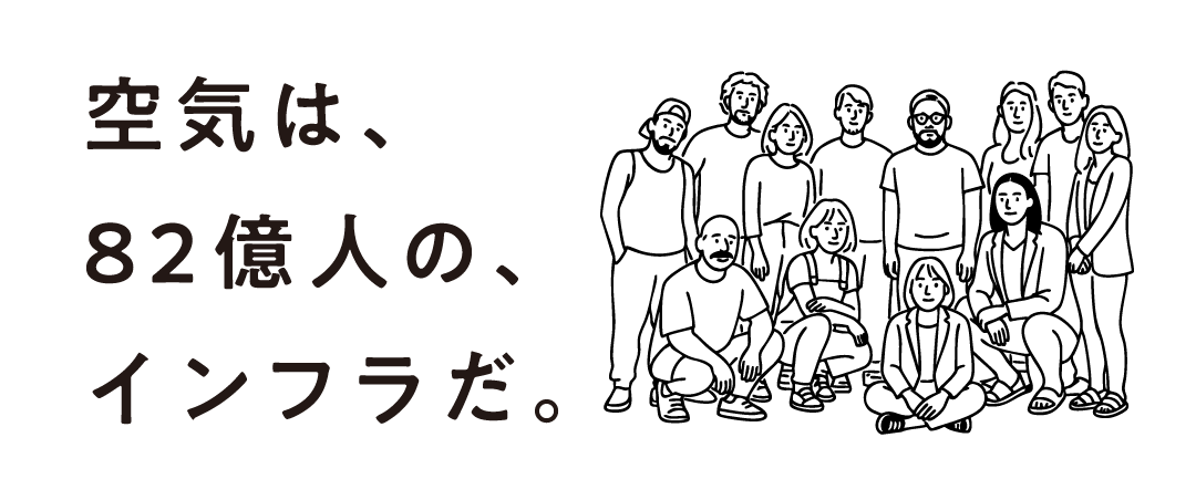 空気は、82億人の、インフラだ。